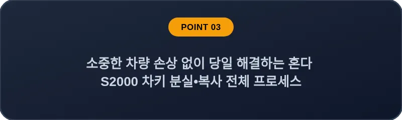 소중한 차량 손상 없이 당일 해결하는 혼다 S2000 차키 분실, 스마트키 복사 전체 프로세스