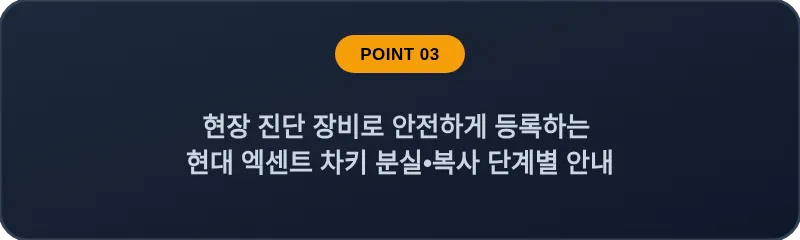 현장 진단 장비로 안전하게 등록하는 현대 엑센트 차키 분실, 스마트키 복사 단계별 안내