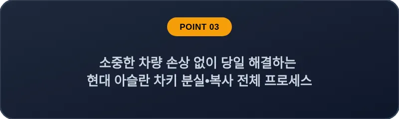 소중한 차량 손상 없이 당일 해결하는 현대 아슬란 차키 분실, 스마트키 복사 전체 프로세스