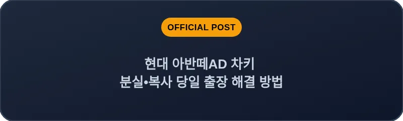 현대 아반떼AD 차키 분실, 스마트키 복사 당일 출장 해결 방법