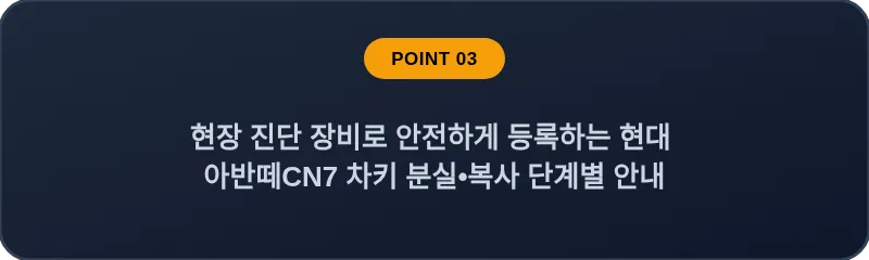 현장 진단 장비로 안전하게 등록하는 현대 아반떼CN7 차키 분실, 스마트키 복사 단계별 안내