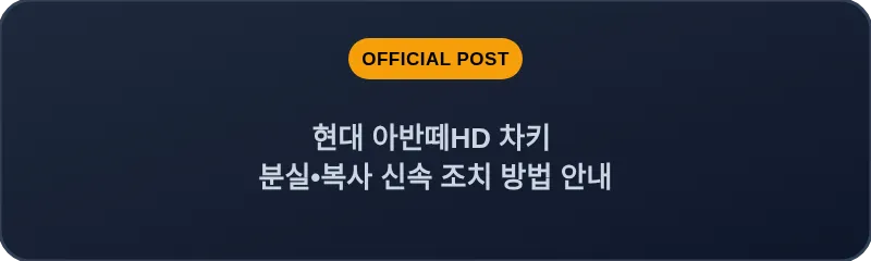 현대 아반떼HD 차키 분실, 스마트키 복사 신속 조치 방법 안내