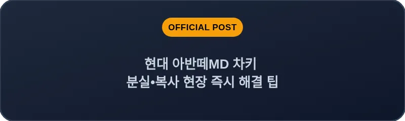 현대 아반떼MD 차키 분실, 스마트키 복사 현장 즉시 해결 팁