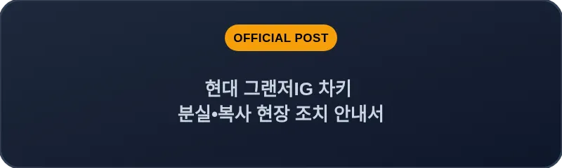 현대 그랜저IG 차키 분실, 스마트키 복사 현장 조치 안내서
