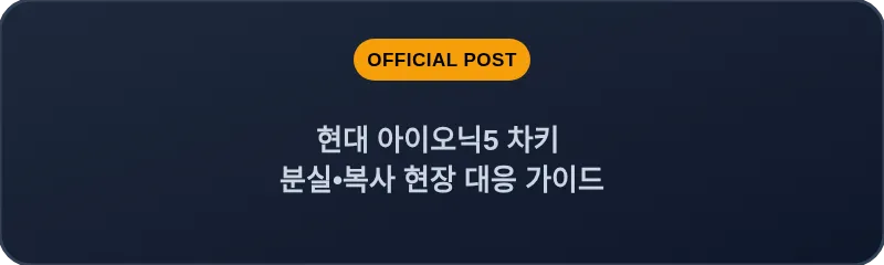 현대 아이오닉5 차키 분실, 스마트키 복사 현장 대응 가이드