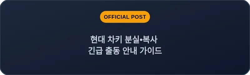현대 차키 분실, 스마트키 복사 긴급 출동 안내 가이드