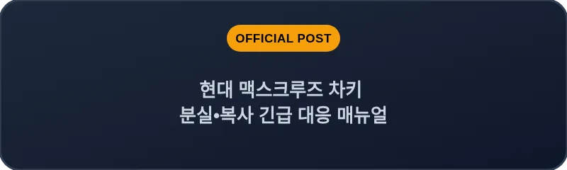 현대 맥스크루즈 차키 분실, 스마트키 복사 긴급 대응 매뉴얼