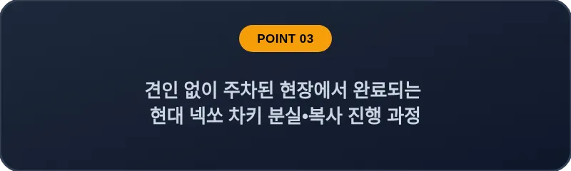 견인 없이 주차된 현장에서 완료되는 현대 넥쏘 차키 분실, 스마트키 복사 진행 과정