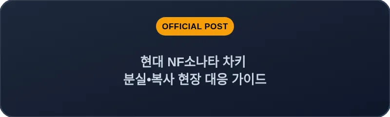 현대 NF소나타 차키 분실, 스마트키 복사 현장 대응 가이드