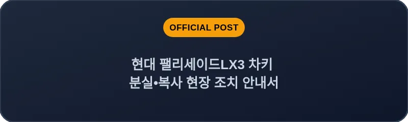 현대 팰리세이드LX3 차키 분실, 스마트키 복사 현장 조치 안내서
