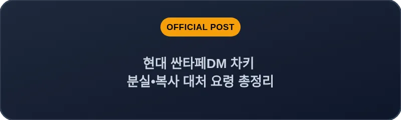 현대 싼타페DM 차키 분실, 스마트키 복사 대처 요령 총정리