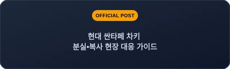 현대 싼타페 차키 분실, 스마트키 복사 현장 대응 가이드