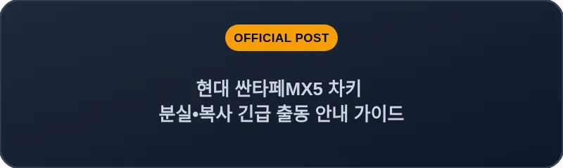 현대 싼타페MX5 차키 분실, 스마트키 복사 긴급 출동 안내 가이드
