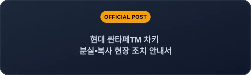 현대 싼타페TM 차키 분실, 스마트키 복사 현장 조치 안내서
