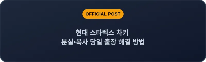 현대 스타렉스 차키 분실, 스마트키 복사 당일 출장 해결 방법