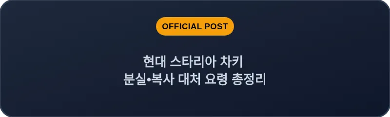 현대 스타리아 차키 분실, 스마트키 복사 대처 요령 총정리