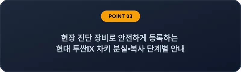 현장 진단 장비로 안전하게 등록하는 현대 투싼IX 차키 분실, 스마트키 복사 단계별 안내