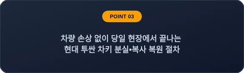 차량 손상 없이 당일 현장에서 끝나는 현대 투싼 차키 분실, 스마트키 복사 복원 절차