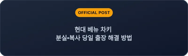 현대 베뉴 차키 분실, 스마트키 복사 당일 출장 해결 방법