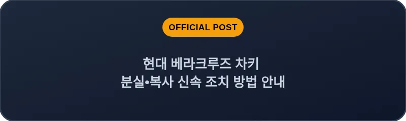 현대 베라크루즈 차키 분실, 스마트키 복사 신속 조치 방법 안내