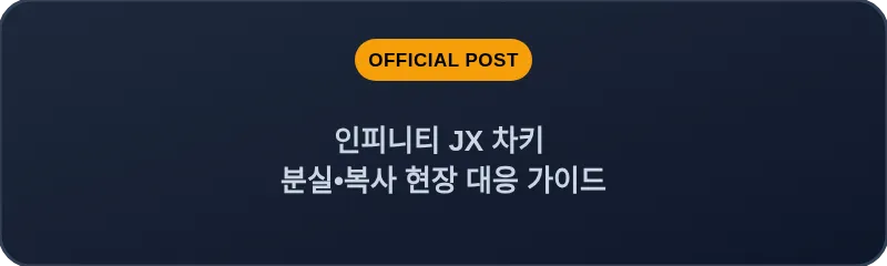 인피니티 JX 차키 분실•복사 현장 대응 가이드