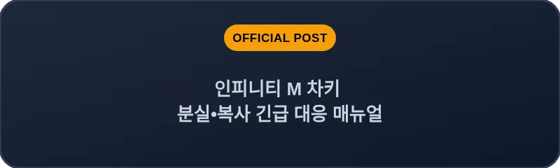 인피니티 M 차키 분실•복사 긴급 대응 매뉴얼