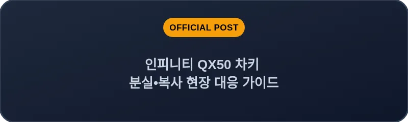 인피니티 QX50 차키 분실•복사 현장 대응 가이드