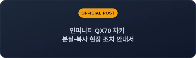 인피니티 QX70 차키 분실•복사 현장 조치 안내서