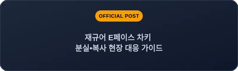 재규어 E페이스 차키 분실•복사 현장 대응 가이드