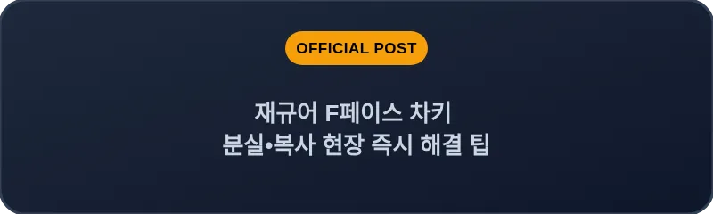 재규어 F페이스 차키 분실•복사 현장 즉시 해결 팁