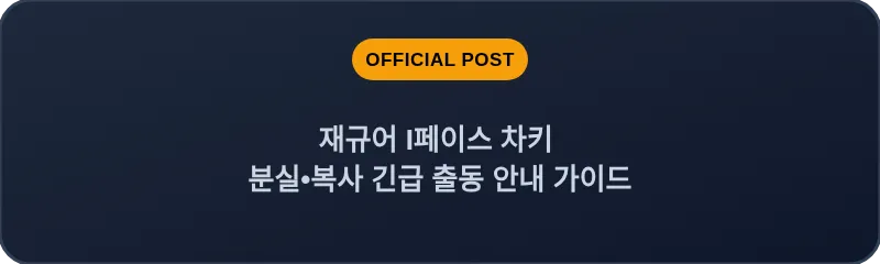 재규어 I페이스 차키 분실•복사 긴급 출동 안내 가이드