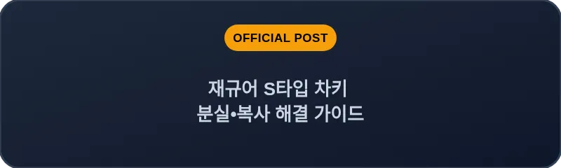 재규어 S타입 차키 분실•복사 해결 가이드