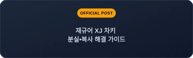 재규어 XJ 차키 분실•복사 해결 가이드