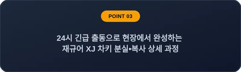 24시 긴급 출동으로 현장에서 완성하는 재규어 XJ 차키 분실•복사 상세 과정