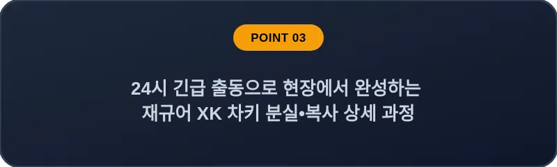 24시 긴급 출동으로 현장에서 완성하는 재규어 XK 차키 분실•복사 상세 과정