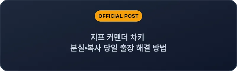 지프 커맨더 차키 분실•복사 당일 출장 해결 방법
