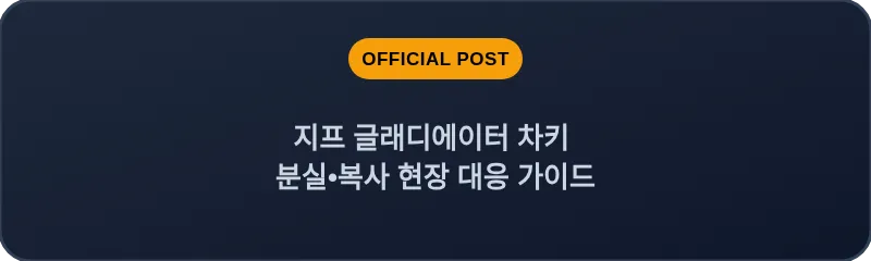 지프 글래디에이터 차키 분실•복사 현장 대응 가이드