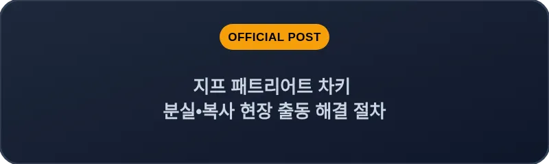 지프 패트리어트 차키 분실•복사 현장 출동 해결 절차