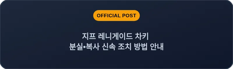 지프 레니게이드 차키 분실•복사 신속 조치 방법 안내