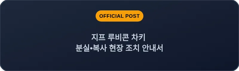 지프 루비콘 차키 분실•복사 현장 조치 안내서