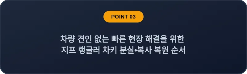 차량 견인 없는 빠른 현장 해결을 위한 지프 랭글러 차키 분실•복사 복원 순서