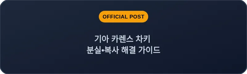 기아 카렌스 차키 분실•복사 해결 가이드