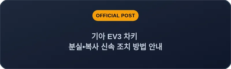 기아 EV3 차키 분실•복사 신속 조치 방법 안내