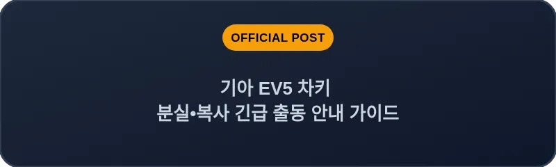 기아 EV5 차키 분실•복사 긴급 출동 안내 가이드