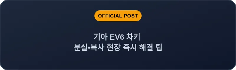 기아 EV6 차키 분실•복사 현장 즉시 해결 팁