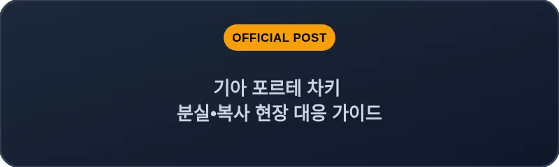 기아 포르테 차키 분실•복사 현장 대응 가이드