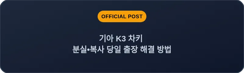 기아 K3 차키 분실•복사 당일 출장 해결 방법