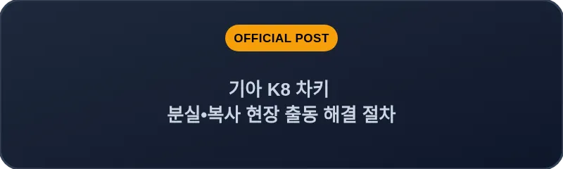 기아 K8 차키 분실•복사 현장 출동 해결 절차