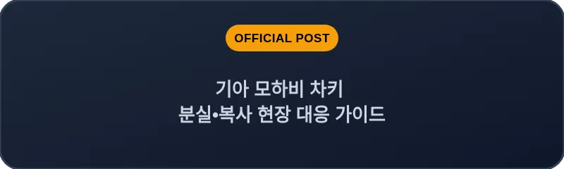 기아 모하비 차키 분실•복사 현장 대응 가이드