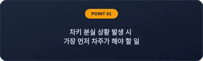 차키 분실 상황 발생 시 가장 먼저 차주가 해야 할 일